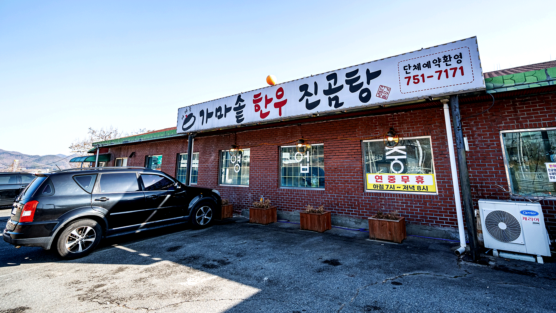 가마솥 한우 진곰탕